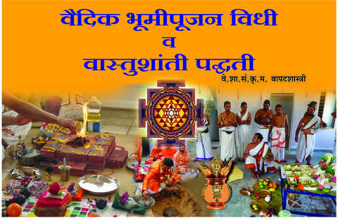 Vaidik Bhumipujan Vidhi Va Vastushanti Paddhati