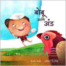 Bobu Ani And बोबू आणि अंडं - कंचन शाईन, रमा हर्डीकर-सखदेव
