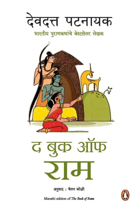 The Book of Ram Marathi Edition by Devdutt Pattanaik