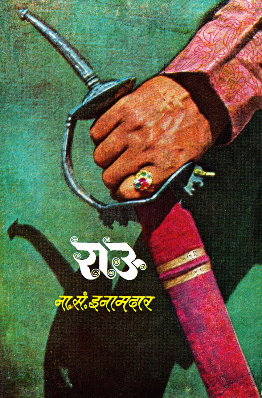 Rau by N S Inamdar राऊ