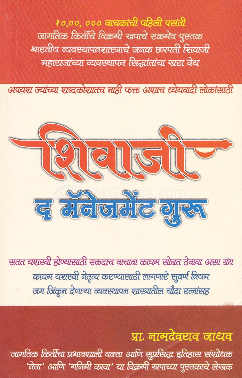 Shivaji The Management Guru by Namdevrao Jadhav शिवाजी द मॅनेजमेंट गुरु