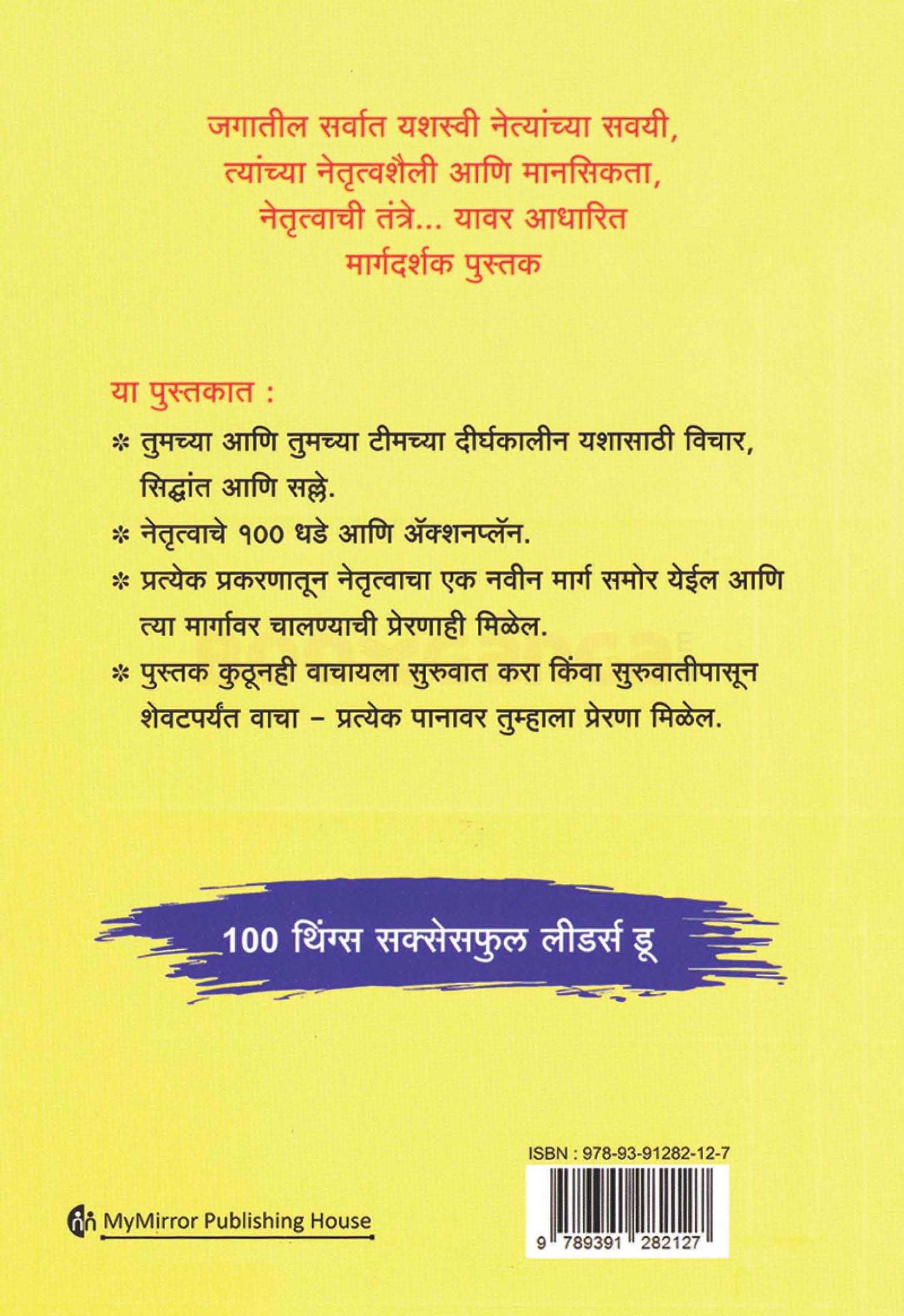 100 Things Successful Leaders Do by Nigel Cumberland १०० थिंग्स सक्सेसफुल लीडर्स डू नेतृत्वाचे छोटे छोटे धडे