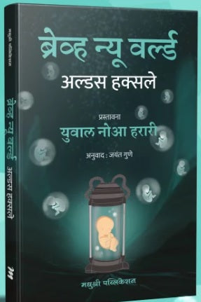 Brave New World by Aldas Haksale / Yuval Noah Harari ब्रेव्ह न्यू वर्ल्ड