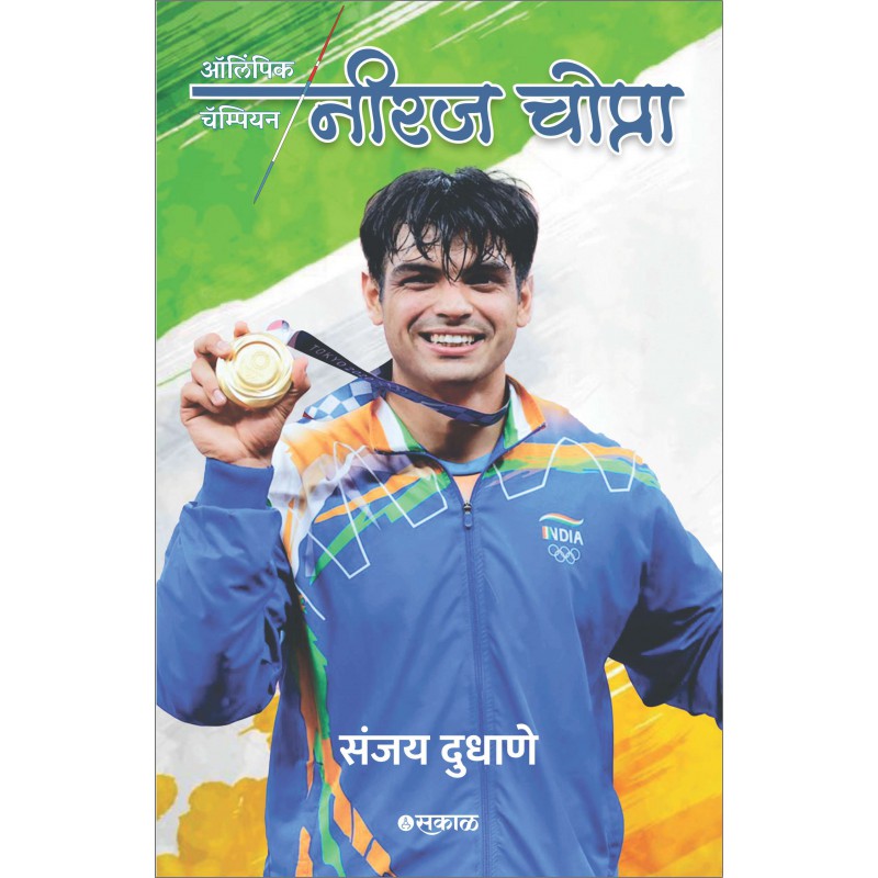 Olympic Champion Neeraj Chopra Marathi Edition by Sanjay Dudhane