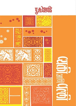 Vyakti Ani valli by P L Deshpande व्यक्ती आणि वल्ली