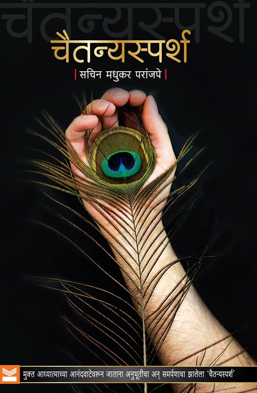 Chaitanyasparsh चैतन्यस्पर्श by Sachin Madhukar सचिन मधुकर परांजपे