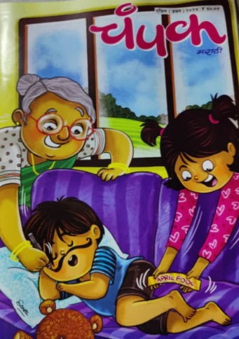 Champak Marathi Magzine चंपक - मराठी Monthly मासिक