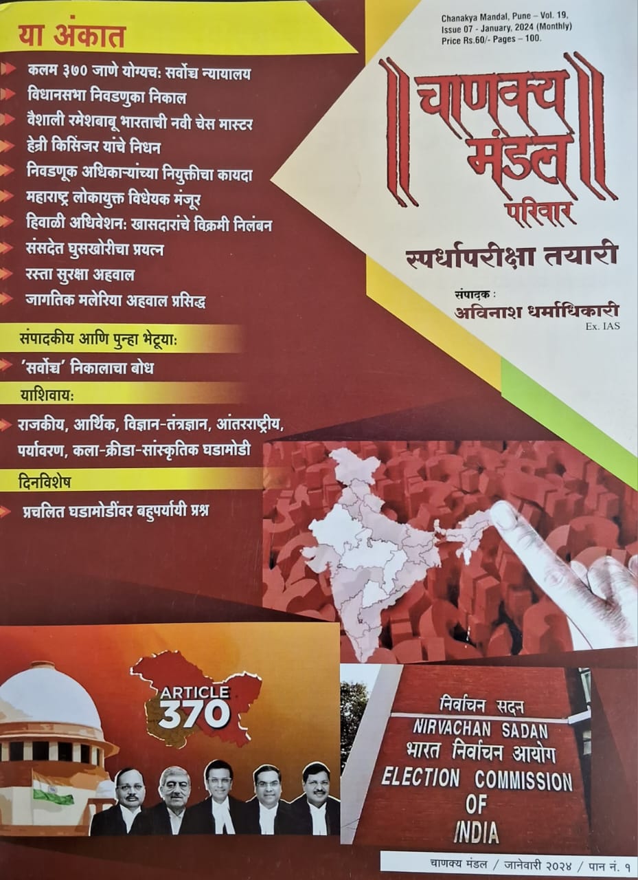 Chanakya Mandal Parivar Spardhapariksha Tayari January 2024