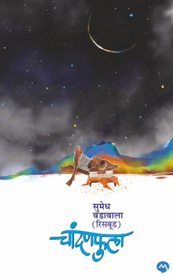 Chandanfula by Sumedh Vadawala Risbud चांदनफुला - सुमेधरिसबूड(वडावाला)
