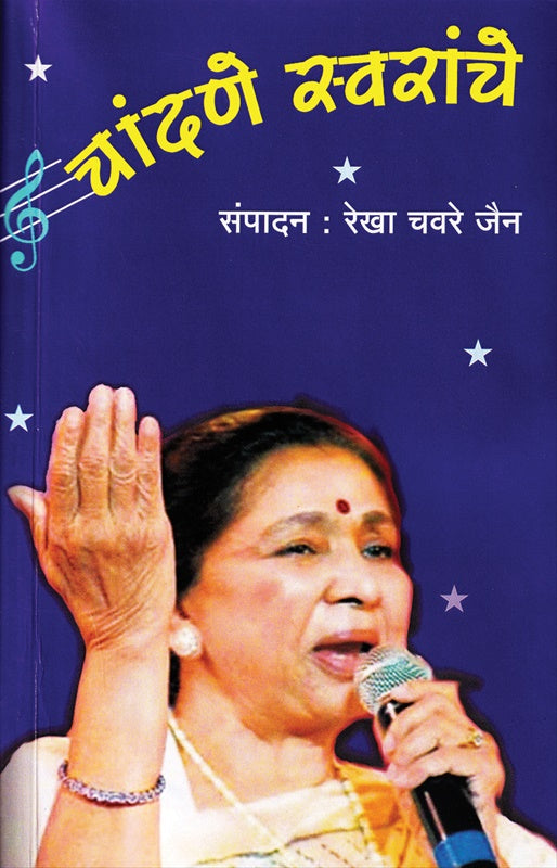 Chandane Swaranche चांदणे स्वरांचे by Rekha Chavre Jain रेखा चावरे जैन