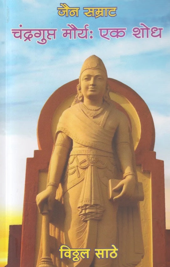 Jain Samrat Chandragupta Maurya Ek Shodh