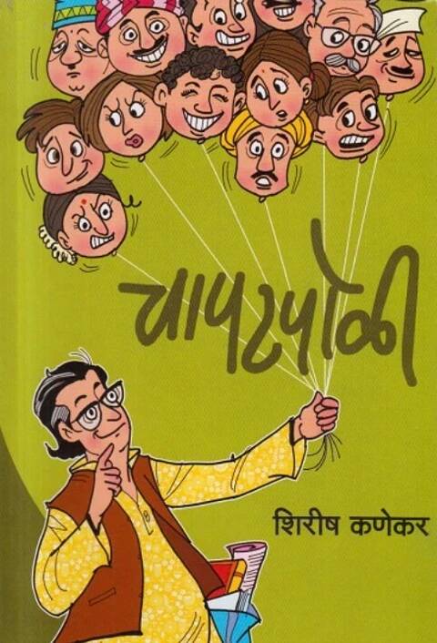 Chapatpoli by Shirish kanekar चापटपोळी