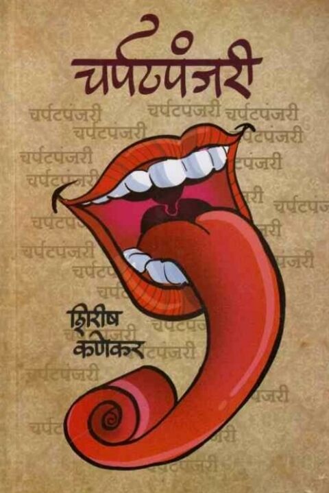 Charpatpanjari by Shirish Kanekar चर्पटपंजरी