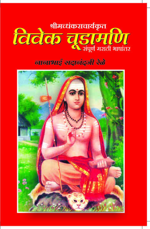 Vivek Chudamani by N S Rele विवेक चुडामणी