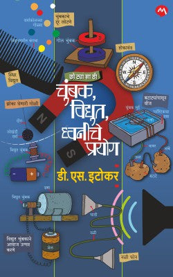 Chotyansathi Chumbak, Vidyut,dhvani Che Prayog by D. S. Itokar