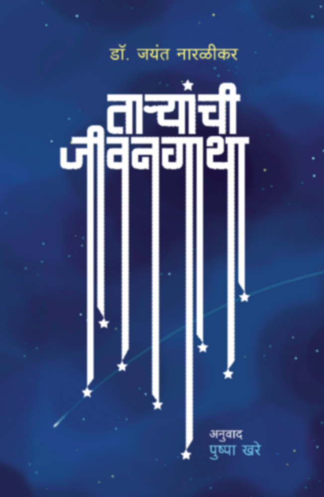 Taryanchi Jeevangatha ताऱ्यांची जीवनगाथा by Dr. Jayant Naralikar, Pushpa Khare डॉ.जयंत नारळीकर अनु. पुष्पा खरे