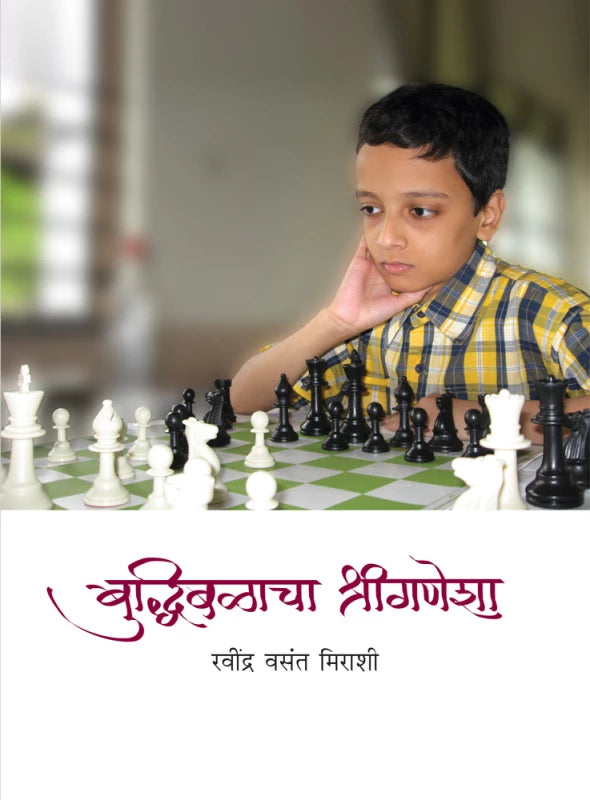 Buddhibalacha Shriganesha बुद्धिबळाचा श्रीगणेशा
by Ravindra Vasant Mirashi रविंद्र वसंत मिराशी