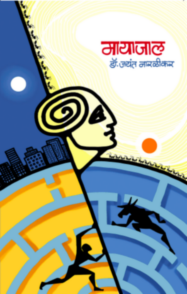Mayajaal मायाजाल
by Dr. Jayant Naralikar डॉ. जयंत नारळीकर