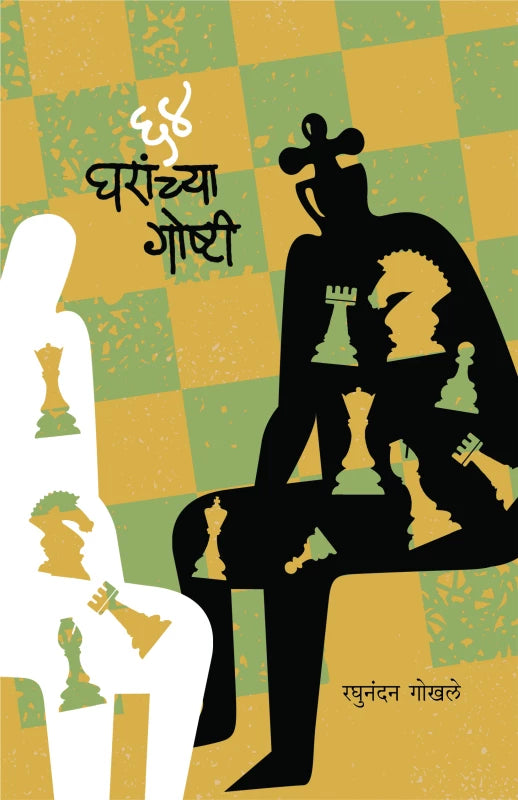 64 Gharanchya Goshtee by Raghunandan Gokhale
