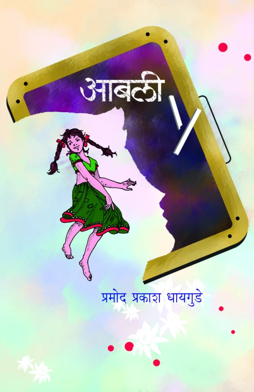 AAbali आबली
by Pramod Prakash Dhaygude प्रमोद प्रकाश धायगुडे