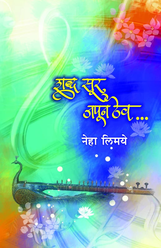 Shabda Soor Japoon Thev शब्द सूर जपून ठेव by Neha Limaye नेहा लिमये