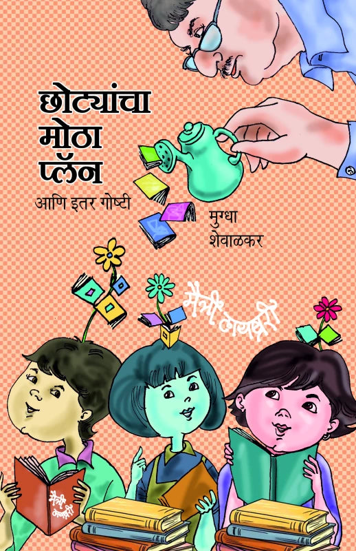 Chhotyancha Motha Planby
Mugdha Shewalkar