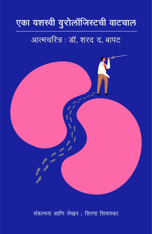 Eka Yashasvi Urologistchi Vatchal
by Shilpa Shivalkar