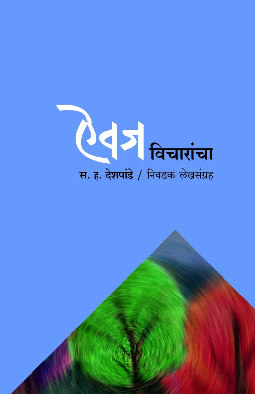Aiwaj Vicharancha ऐवज विचारांचा by S H Deshpande