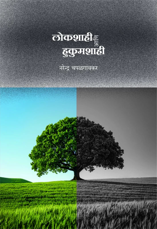 Lokshashi Ani Hukumshashi
by Narendra Chapalgaonkar