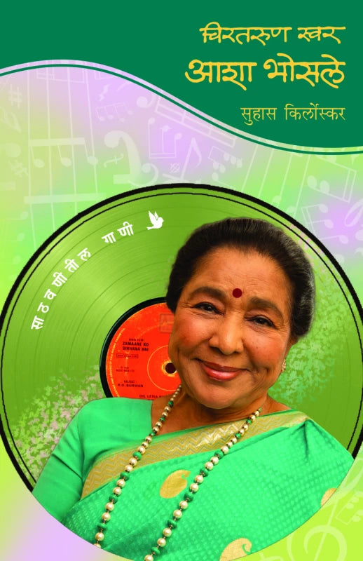Chirtarun Swar - Asha Bhosale चिरतरूण स्वर : आशा भोसले
by Suhas Kirloskar सुहास किर्लोस्कर