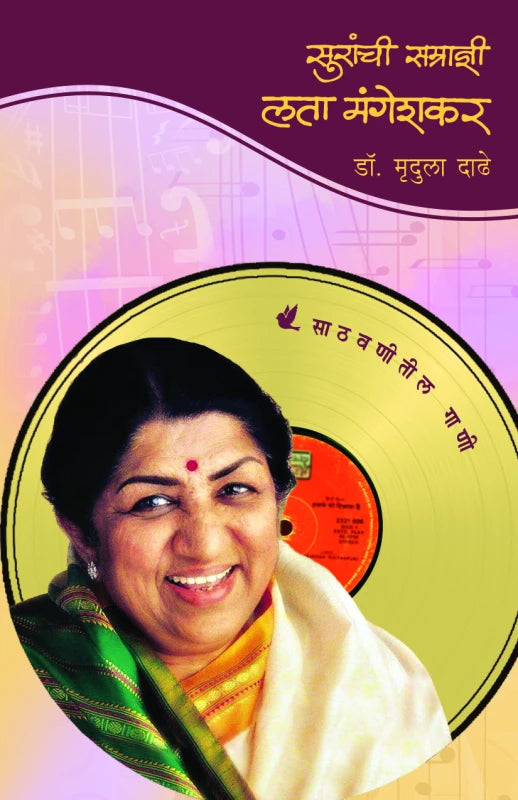 Suranchi Samaradnee Lata Mangeshkar सुरांची सम्राज्ञी : लता मंगेशकर
