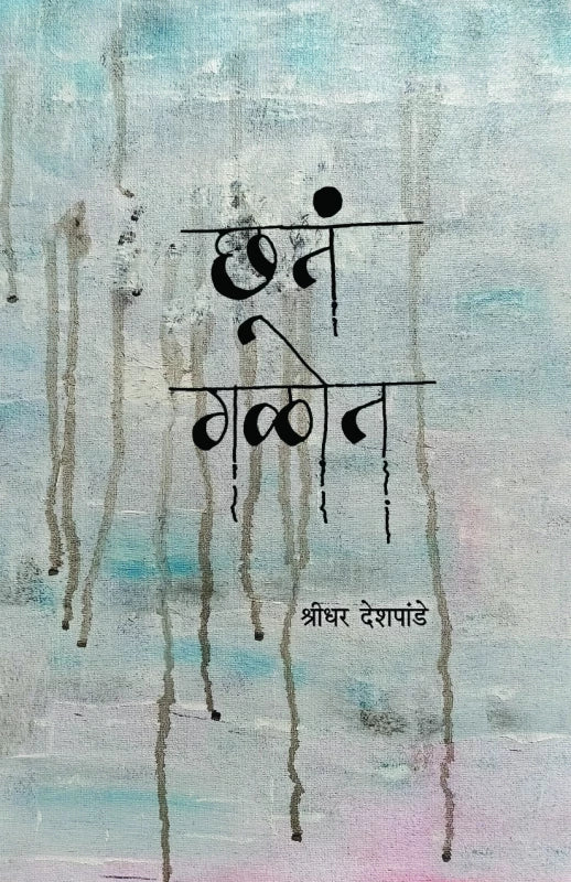 Chhta Galot by Shridhar Deshpande