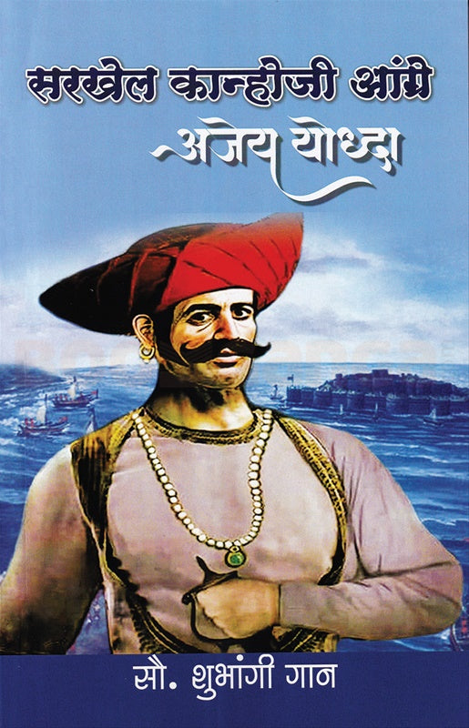 Sarkhel Kanhoji Angre Ajay Yoddha - सरखेल कान्होजी आंग्रे