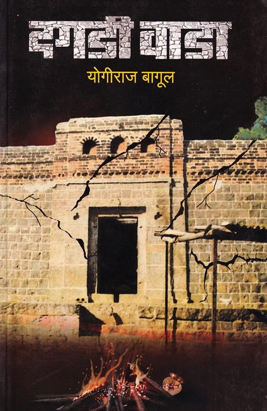 Dagadi Wada - दगडी वाडा