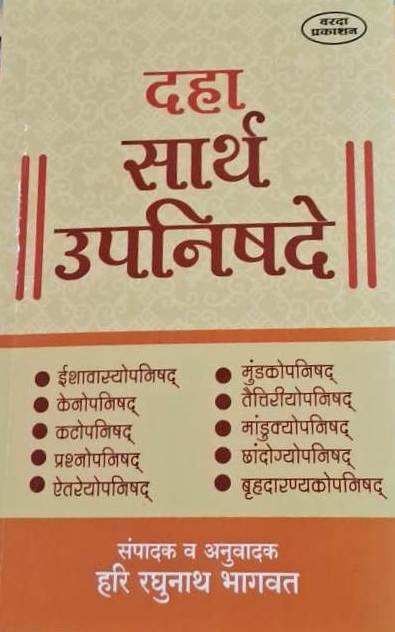 Daha Sarth Upanishade by Hari Raghunath Bhagwat