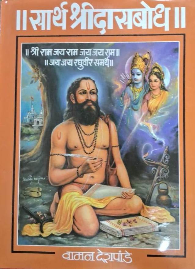 Sarth Shridasbodh by Vaman Deshpande सार्थ श्रीदासबोध