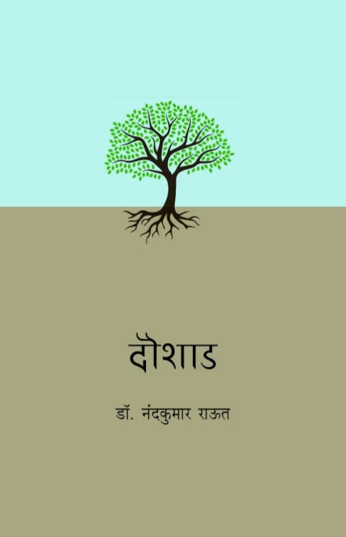 Doushad दौशाड by Dr Nandkumar Raut डॉ. नंदकुमार राऊत