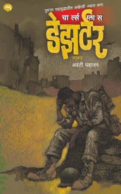Deserter by Charles Glass डेझर्टर - चार्ल्स ग्लास, अवंती महाजन