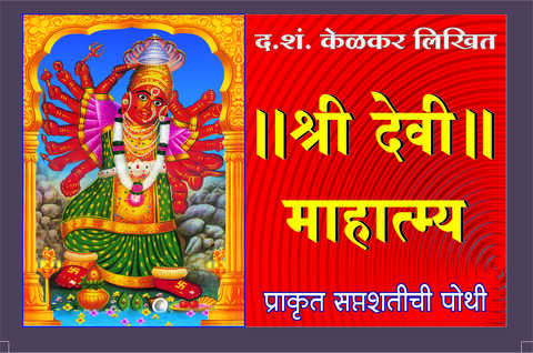 Shri Devi Mahatmya by D S Kelkar श्री देवी माहात्म्य
