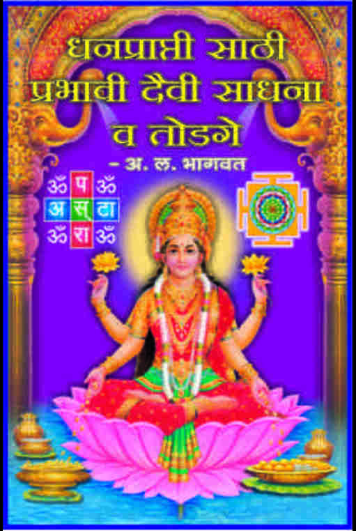 Dhanapraptisathi Prabhavi Daivi Sadhna Todge by A L Bhagwat