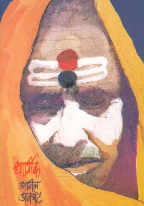 Dharmik - धार्मिक - Anil Awachat