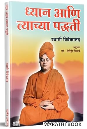 Dhyan Ani Tyachya Padhhati ध्यान आणि त्याच्या पद्धती - स्वामी विवेकानंद, डॉ. वैदेही लिमये