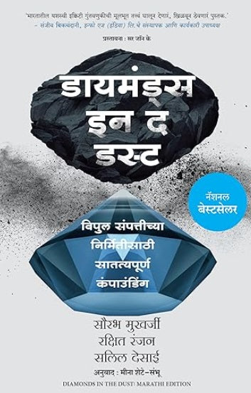 Diamonds in the Dust Marathi edition, Hardcover डायमंड इन द डस्ट