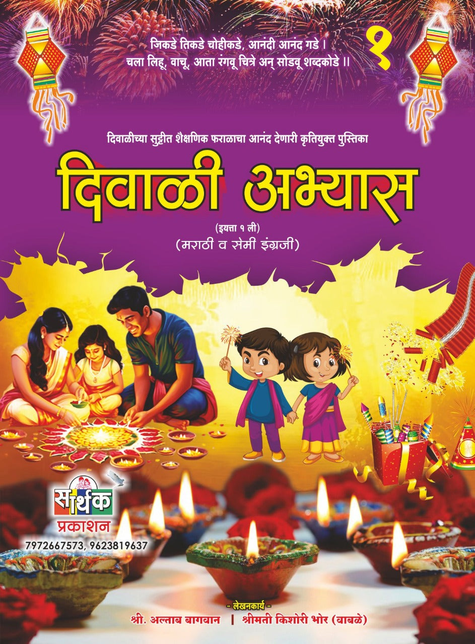 Diwali Abhyas 1st Std Marathi or Semi English 1