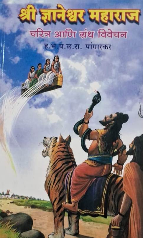 Shree Dnyaneshwar Maharaj Charitra Nai Grantha Vivechan by HBP L R Pangarkar