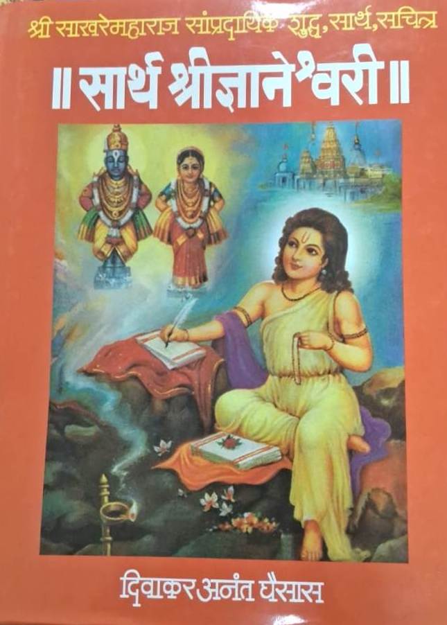 Sarth Shridnyaneshwari by Diwakar Anant Ghaisas