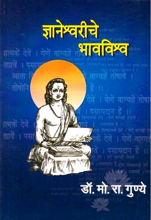 Dnyaneshwariche Bhavvishwa ज्ञानेश्र्वरीचे भावविश्र्व