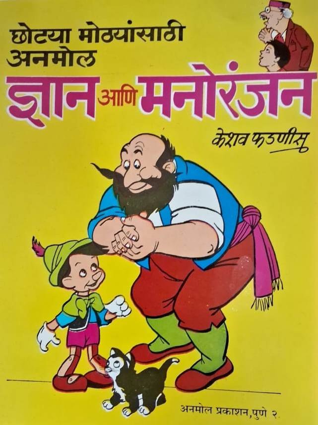 Dnyan Ani Manoranjan - ज्ञान आणि मनोरंजन