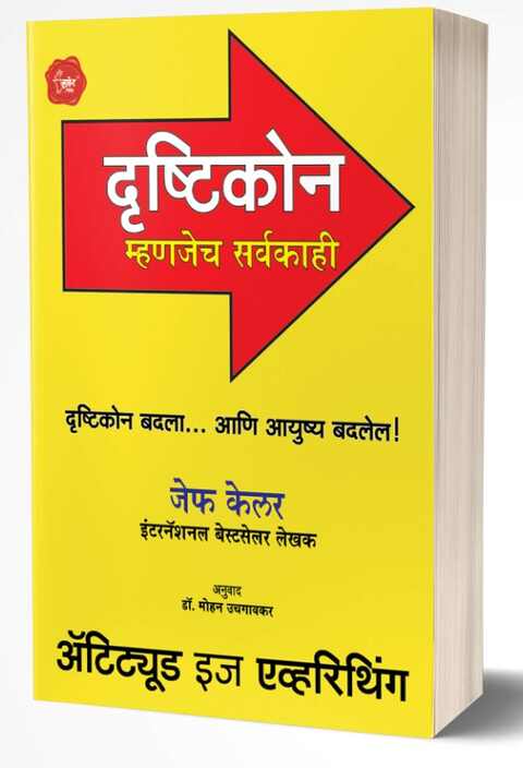 Attitude is Everything दृष्टिकोन म्हणजेच सर्वकाही MARATHI EDITION