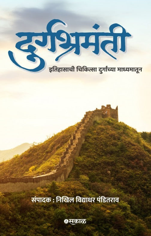 Durgabhramanti by Nikhil Vidyadhar Panditrao दुर्गभ्रमंती